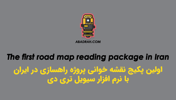 اولین پکیج آمـــوزش نقشه خوانی راهسازی