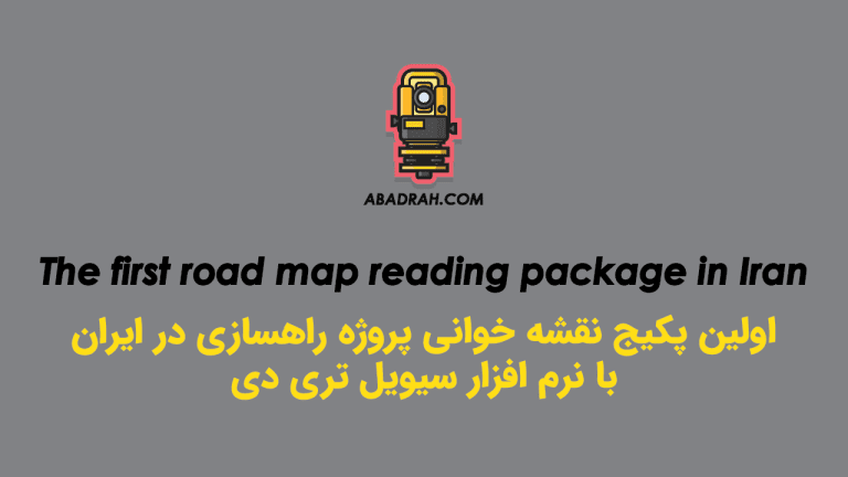 اولین پکیج آمـــوزش نقشه خوانی راهسازی