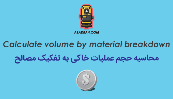 پکیج آمـــوزش محاسبه احجام عملیات خاکی به تفکیک مصالح