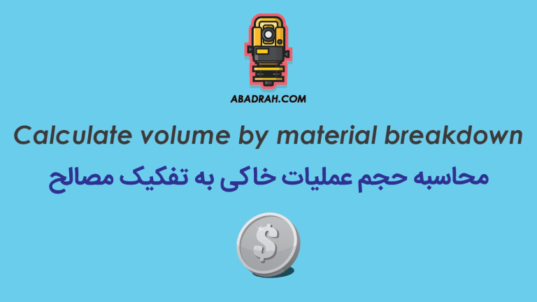 پکیج آمـــوزش محاسبه احجام عملیات خاکی به تفکیک مصالح
