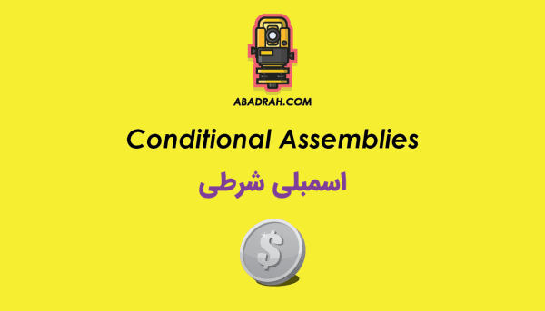 پکیج آموزش اسمبلی شرطی