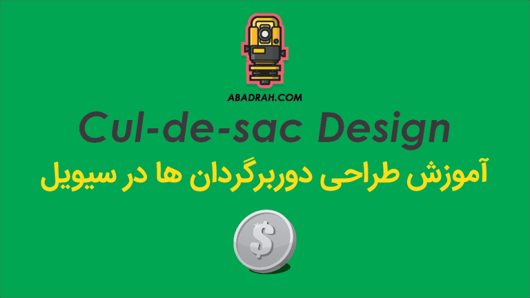 آموزش جامع طراحی دوربرگردان و تقاطع سه‌راهی با Civil 3D