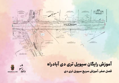 Civil_3D_Fast_Training_Abadrah.com