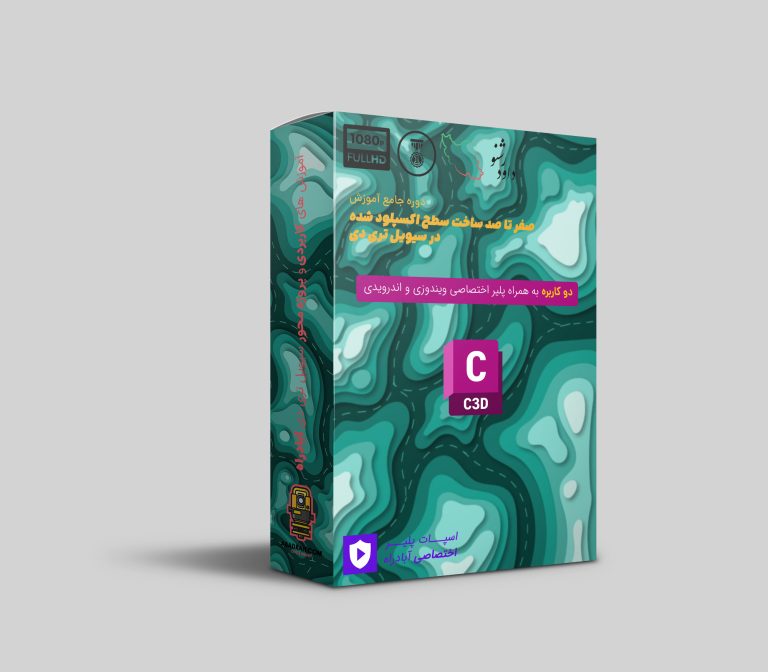 پکیج جامع آموزش صفر تا صد ساخت سطح اکسپلود شده با نرم‌افزار Civil 3D