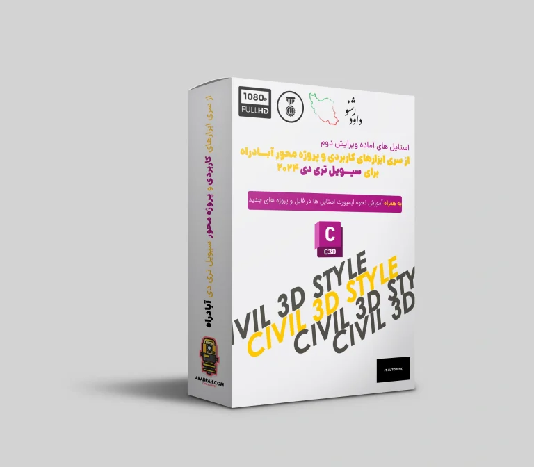استایل‌های تخصصی Civil 3D آبادراه (ورژن 2)