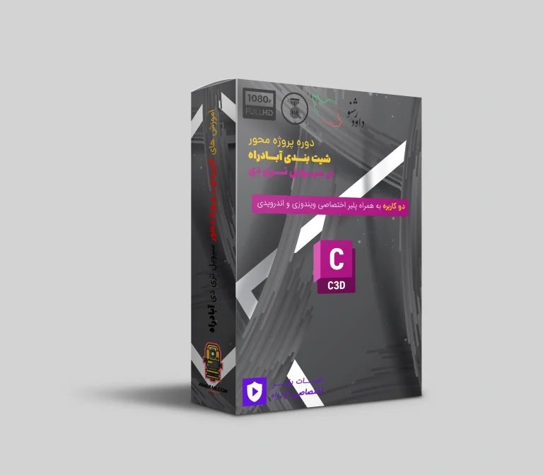 پکیــج جامــع آمــوزش شیت بندی در Civil 3D