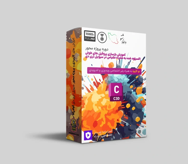 پکیج جامع آموزش بازسازی پروفیل‌های طولی اکسپلود شده در نرم‌افزار Civil 3D