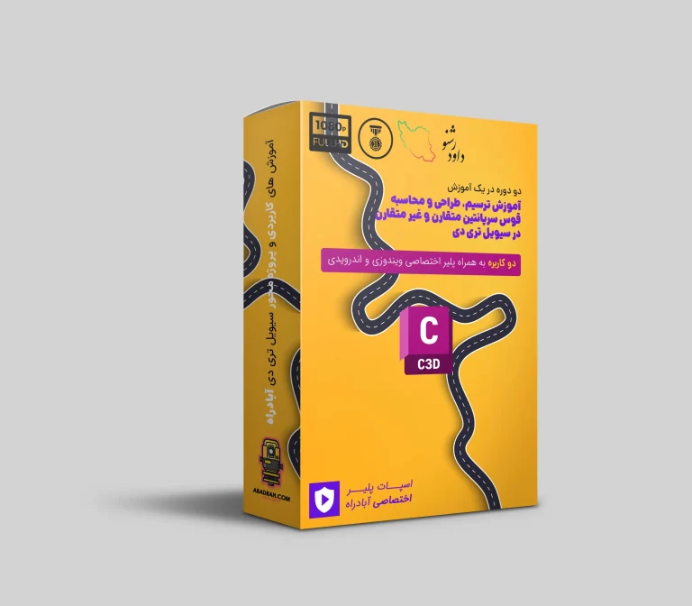 پکیــــج جامـــع آمـــوزش ترسیم، طراحی و محاسبه قوس سرپانتین با Civil 3D