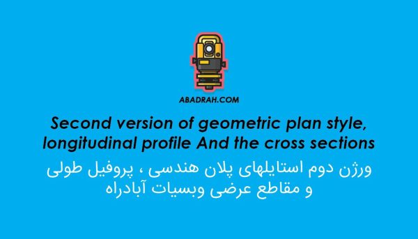 استایل‌های تخصصی Civil 3D آبادراه (ورژن 2)