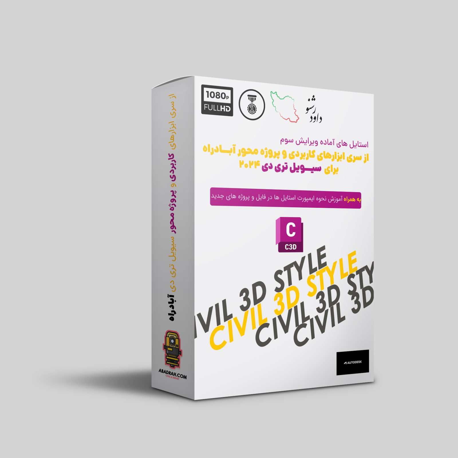 استایل‌های تخصصی Civil 3D آبادراه (ورژن 3)