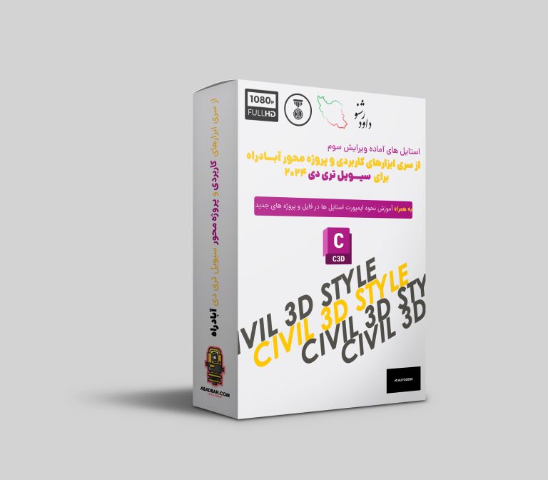 استایل‌های تخصصی Civil 3D آبادراه (ورژن 3)